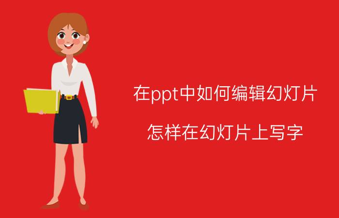 在ppt中如何编辑幻灯片 怎样在幻灯片上写字？